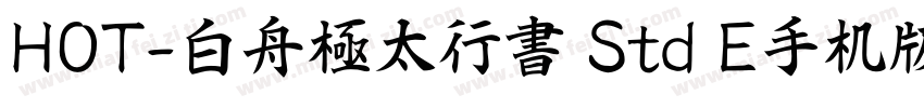 HOT-白舟極太行書 Std E手机版字体转换